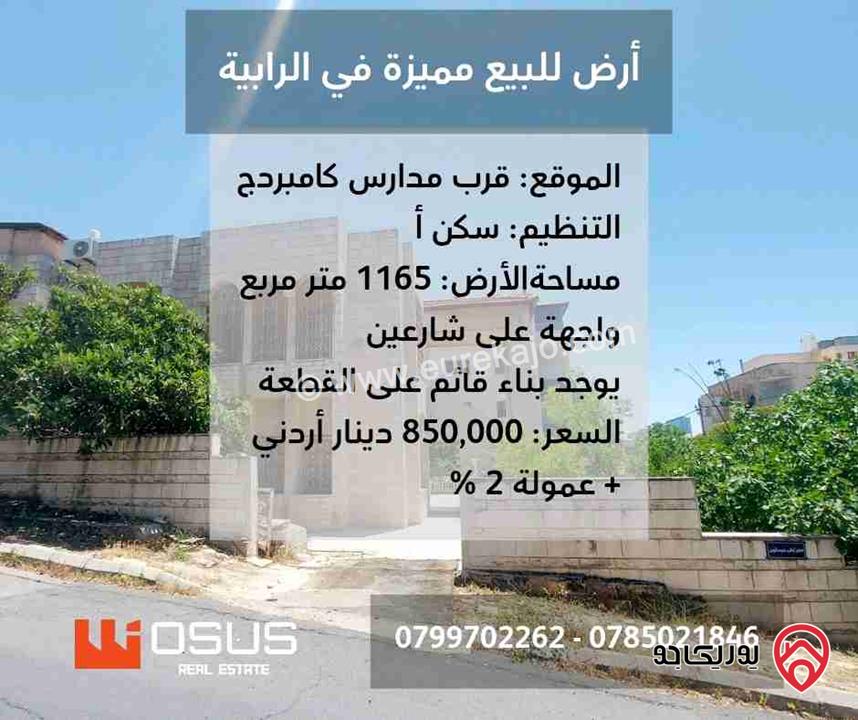 ارض مميزة مساحة 1 دونم و 165م للبيع في عمان - الرابية
