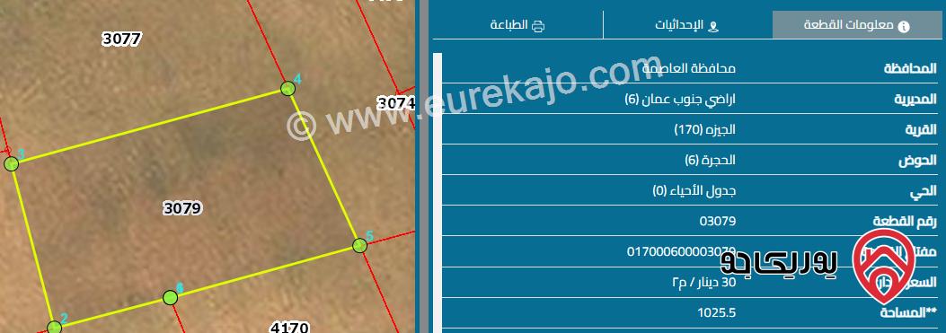 قطعة أرض سكن ب مساحة 1025م للبيع في عمان - الجيزة