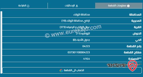 قطعة أرض مساحة 416م للبيع في الزرقاء - الزواهرة 