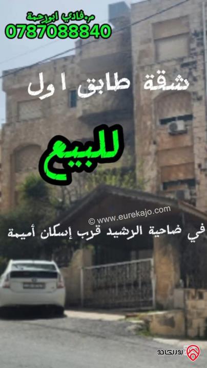 شقة طابق أول مساحة 172م للبيع في عمان - منطقة ضاحية الرشيد
