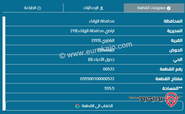 قطعة أرض مساحة 555م للبيع في الزرقاء - السخنة