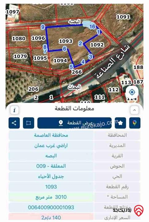 قطعة أرض مساحة 3 دونم و 10م للبيع في عمان - البيادر