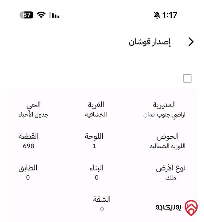 قطعة ارض مساحة 919م للبيع من أراضي جنوب عمان - الخشافية