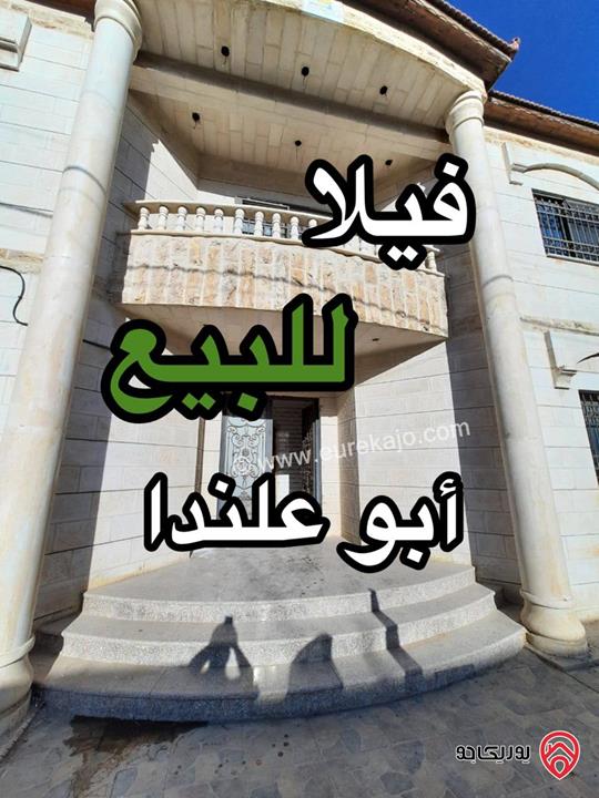 فيلا مميزة دوبلكس مساحة 620م على أرض 580م للبيع في عمان - منطقة ابو علندا 