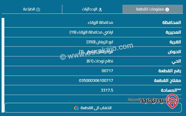 قطعة أرض مساحة 3317م للبيع في الزرقاء - أبو الزيغان