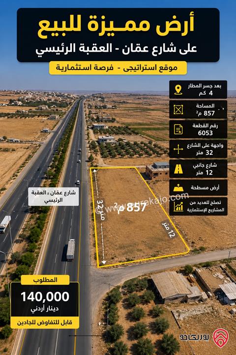 أرض مساحة 857م² للبيع في عمان - الجيزة على شارع عمّان – العقبة الرئيسي
