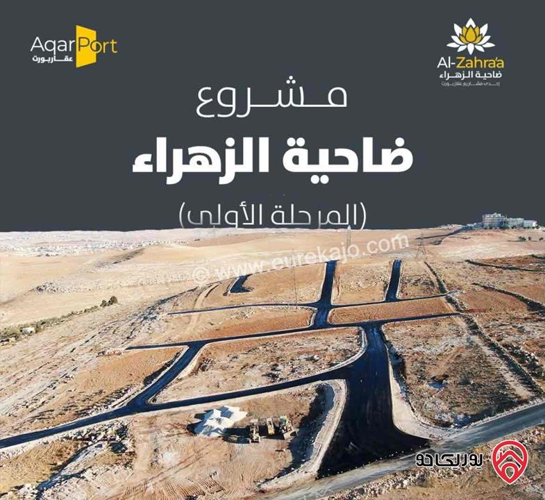 مشروع ضاحية الزهراء اراضي مساحة 500م للبيع في عمان - منطقة العبدلية قرب المستندة الجديدة 