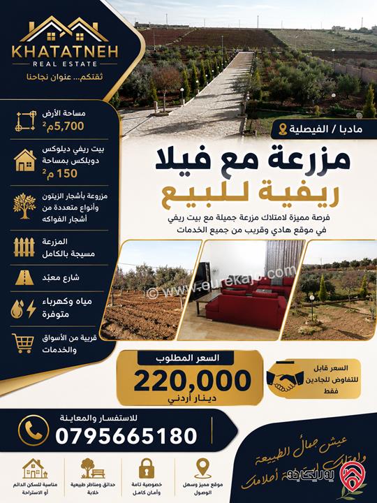 مزرعة مساحة الأرض 5 دونم و 700م مع فيلا ريفية مساحة 150م للبيع في مادبا - الفيصلية