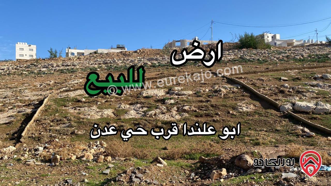 قطعة أرض مساحة 473م للبيع في عمان - أبو علندا حوض المبرك