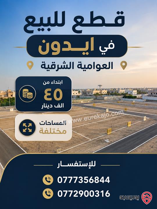 قطعة ارض مساحة 920م للبيع في اربد - ايدون ماصية قرن الجاموس