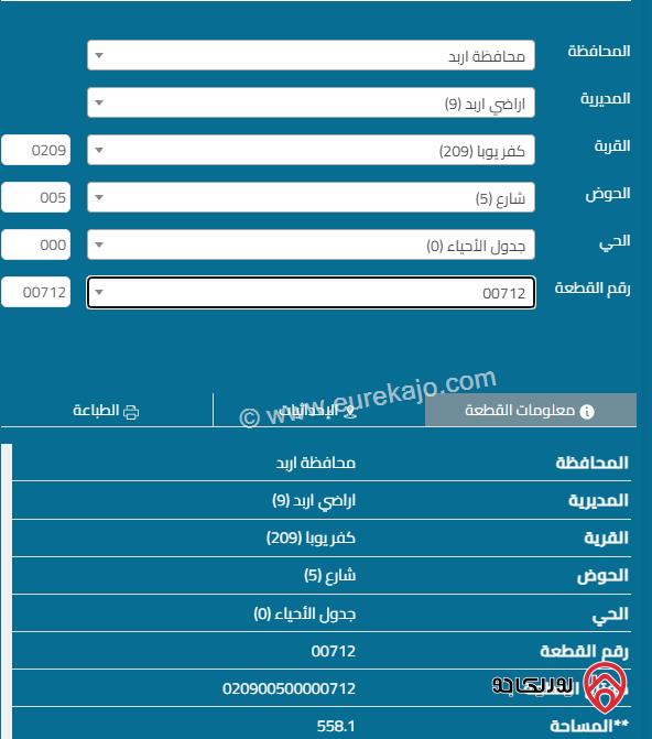 قطعة ارض مساحة 558 م للبيع في اربد - كفر يوبا