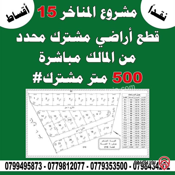 أرض مساحة 500م للبيع في عمان - بمنطقة المناخر قرب شارع عمان التنموي شارع ال100