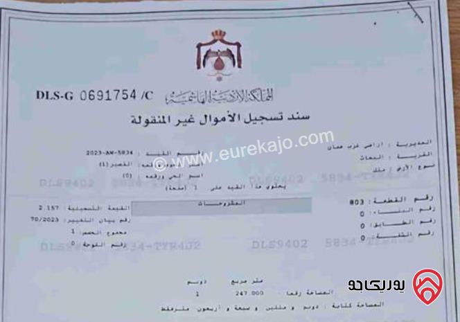 ارض مساحة 1 دونم و 247م للبيع في عمان - مرج الحمام، البحاث حوض القصير
