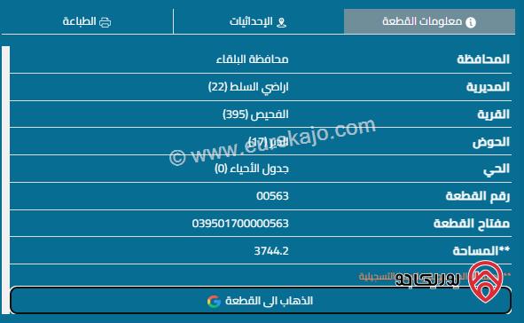 قطعة أرض مساحة 3744م للبيع في البلقاء - الفحيص	