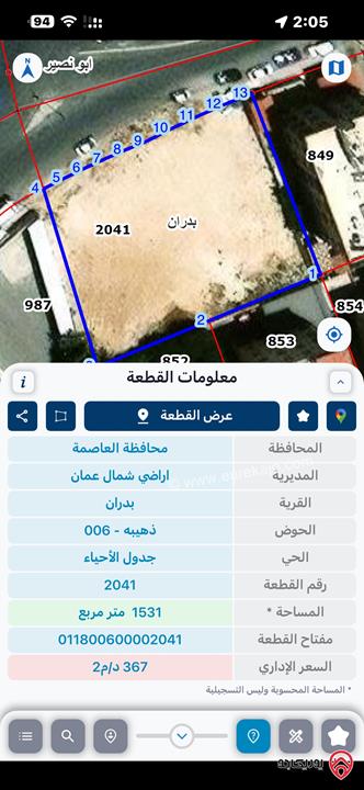ارض مميزة تجارية مساحة 1 دونم و 531م للبيع في عمان - شفا بدران