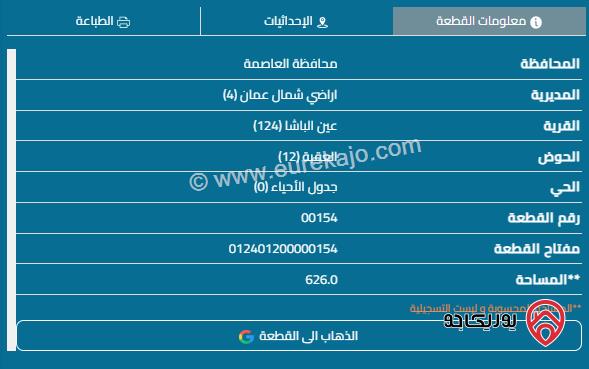 قطعة أرض مساحة 626م للبيع في عين الباشا