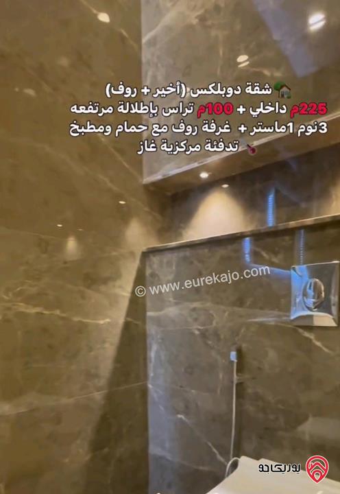 شقة طابق اخيرمع روف مساحة 225م وتراس دوبلكس للبيع في عمان - طريق المطار قرب مدارس العالمية بسعر مغري جدا 