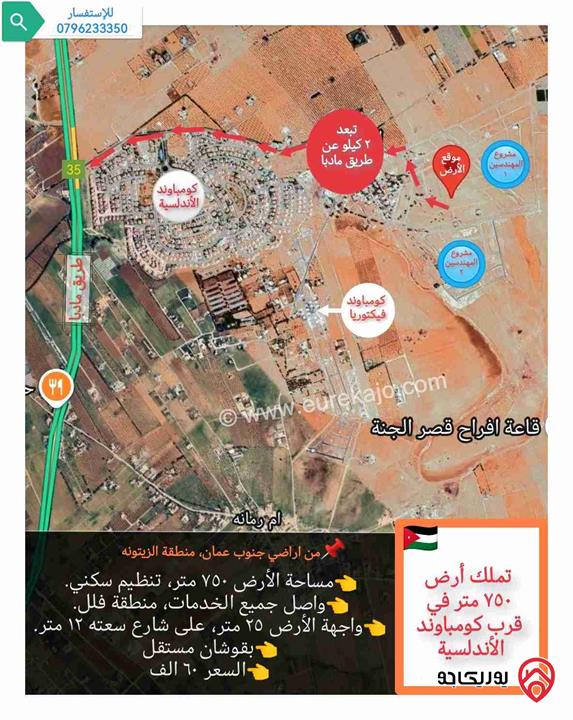 قطعة أرض 750م للبيع في عمان - أم رمانة خلف كومباوند الاندلسية - طريق مادبا 
