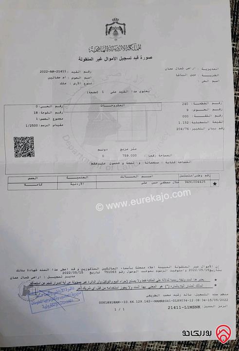 قطعة أرض مساحة 759م للبيع في عمان - عين الباشا 