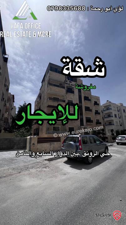 شقة مفروشة مساحة 100م للإيجار في عمان - منطقة حي الرونق، بين الدوار السابع والثامن