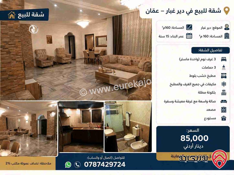 شقة طابق ثالث مساحة 160م للبيع في عمان - دير غبار