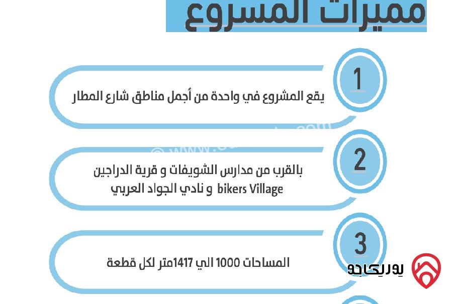 أرض مساحة 1 دونم للبيع في عمان - ضمن مشروع الشويفات هيلز 2 طريق المطار 