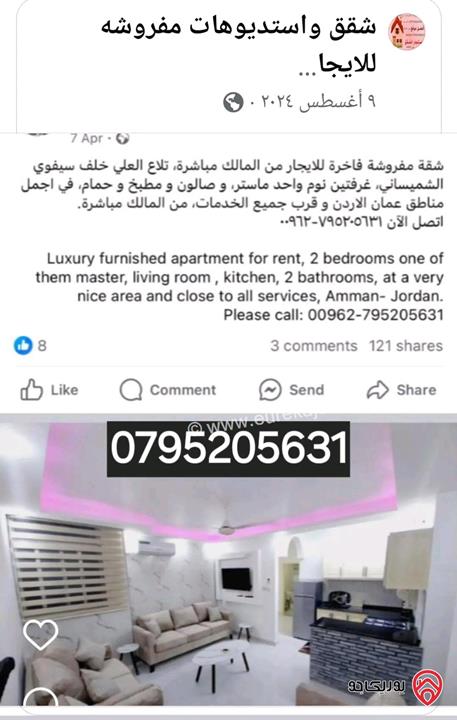 شقق واستديوهات مفروشة للايجار من المالك في جبل الحسين والجاردنز 0795205631