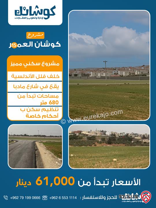 قطع اراضي سكنية مساحة 680م للبيع في عمان - ام رمانة خلف فلل الاندلسية مباشرة من المالك 