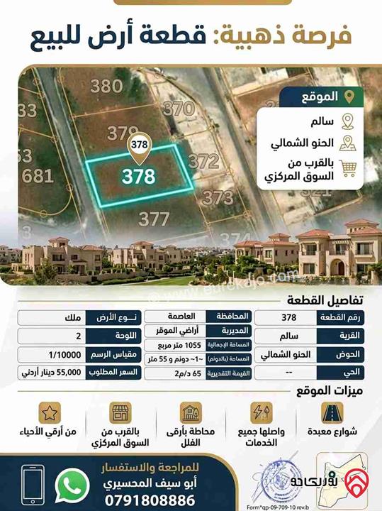 أرض مساحة 1 دونم و 55م للبيع في عمان - الموقر - قرية سالم