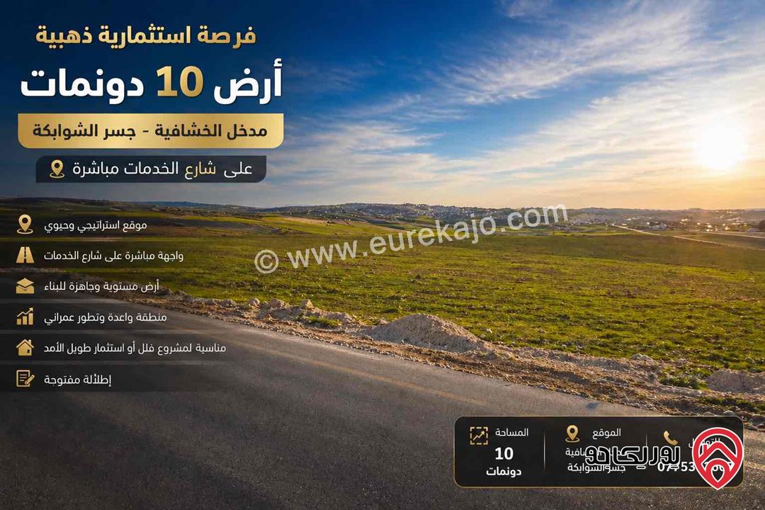 أرض مساحة 10 دونمات على شارع الخدمات مباشرة للبيع في عمان - الخشافية