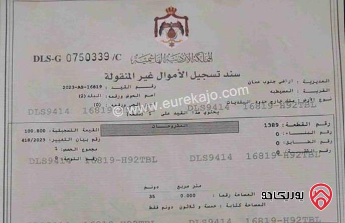 قطعة أرض مساحة 35 دونم للبيع من اراضي جنوب عمان - المسيطبه