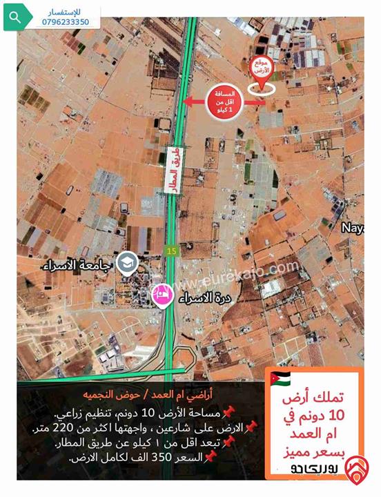 قطعة أرض للبيع في عمان - منطقة ام العمد مساحة ١٠ دونم في حوض النجميه تقع على حد الطنيب 