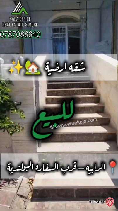 شقة ارضية مساحة 210م داخلي و 70م خارجي للبيع في عمان - الرابية   