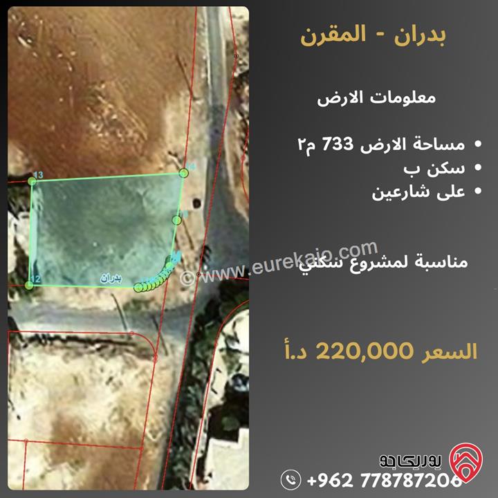 قطعة أرض مساحة 733م للبيع في عمان - شفا بدران - المقرن