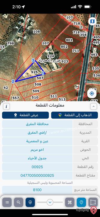 قطعة ارض مساحة 8100م للبيع في المفرق - عين والمعمرية