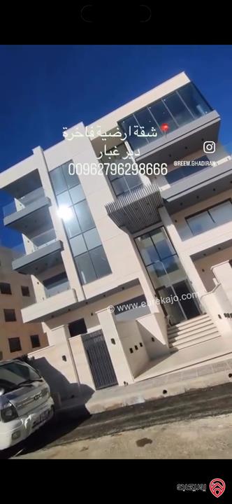 شقة أرضية فاخرة مساحة 200م داخلي و 65م خارجي للبيع في عمان - دير غبار 