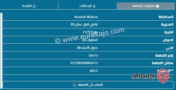 قطعة أرض مساحة 845م للبيع في ماركا 