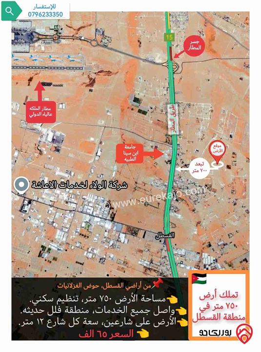قطعة أرض مساحة 750م للبيع في عمان - القسطل بموقع مميز و بسعر مميز  