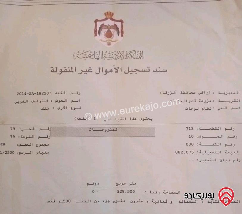 أرض مساحة 928م للبيع في الزرقاء - الضليل