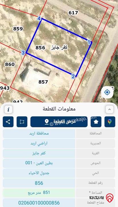 أرض مساحة 851م للبيع في اربد / كفر جايز 