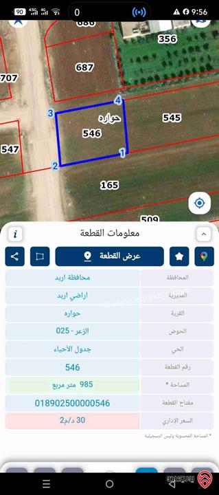أرض مساحة 985متر للبيع في اربد - حواره