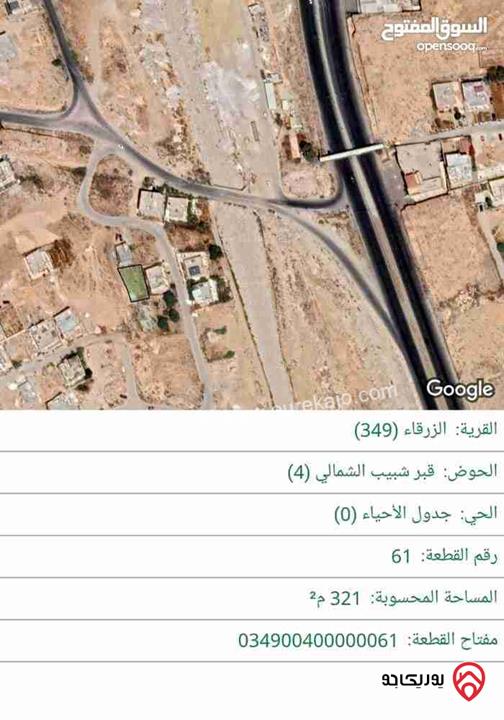 ارض مساحة 321م قوشان مستقل للبيع في الزرقاء - شومر تبعد كيلو عن دوار معصوم مقابل قاعات اللافندر قريبة من الشارع الرئيسي