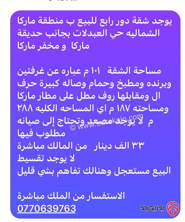 شقة سكنية طابق رابع مساحة 288م للبيع في عمان - بمنطقة ماركا الشمالية