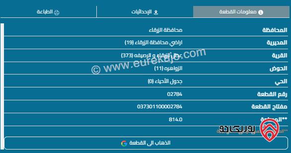 قطعة أرض مساحة 813م للبيع في الزرقاء - الزواهرة 