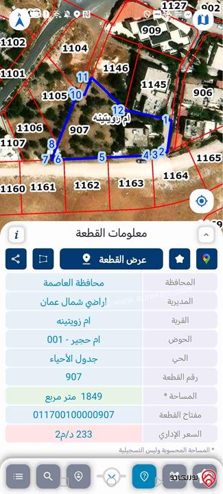 قطعة أرض مساحة 1 دونم و 849م للبيع في عمان - الجبيهة ام زويتينه