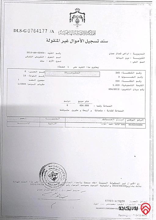 للبيع قطعة أرض سكنية مساحة 624م في منطقة باب عمان - عين الباشا ، موقع مميز جدا وتبعد عن الشارع الرئيسي 150م