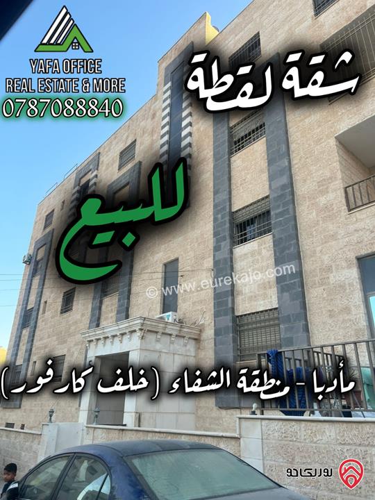 شقة مساحة 150م طابق أول للبيع في مادبا - منطقة الشفاء