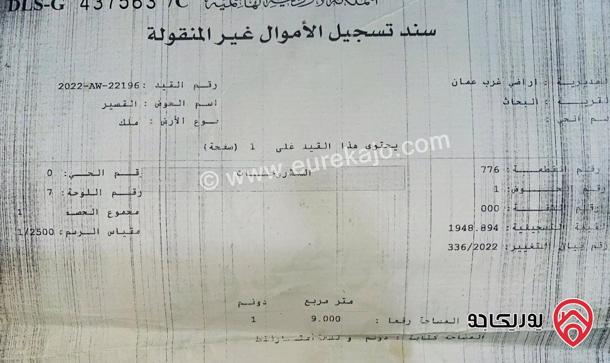 قطعة ارض مساحة 1 دونم و 9م للبيع في عمان - مرج الحمام