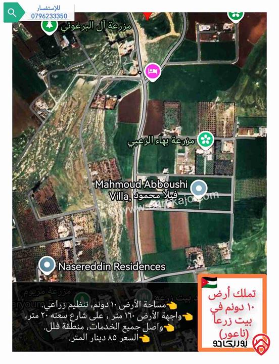 قطعة أرض ١٠ دونم للبيع في عمان - ناعور منطقة بيت زرعا، على شارع سعته ٢٠ متر 
