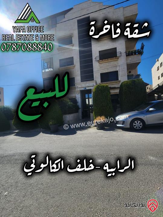 شقة طابق ثاني مساحة 198م للبيع في عمان - الرابية
